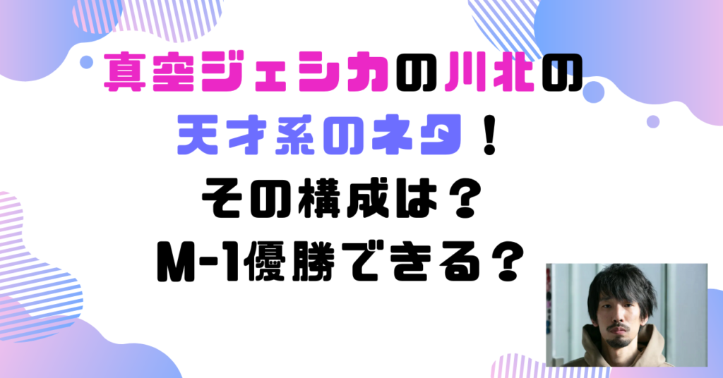 真空ジェシカ　川北　天才